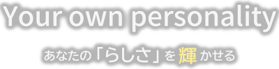 あなただけの「らしさ」